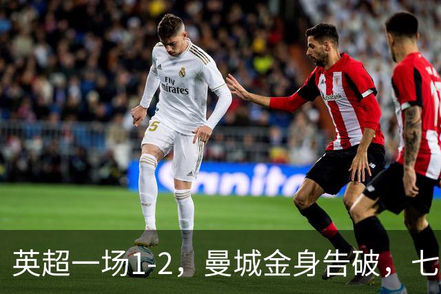 英超一场1-2，曼城金身告破，七连胜终结，埃梅里化身强队克星！