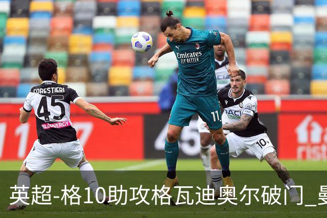 英超-格10助攻格瓦迪奥尔破门 曼城1-1纽卡斯尔