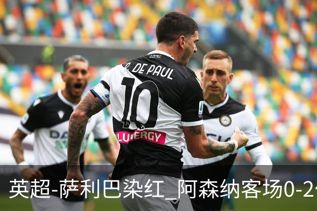 英超-萨利巴染红 阿森纳客场0-2伯恩茅斯