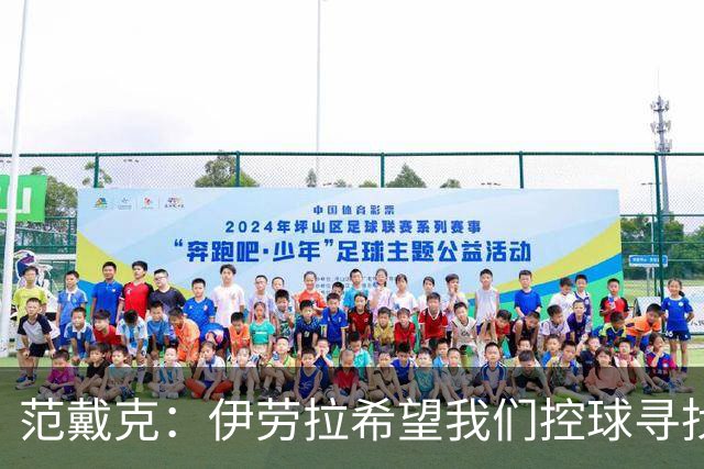 范戴克：伊劳拉希望我们控球寻找空当 克洛普更强调横向移动逼抢