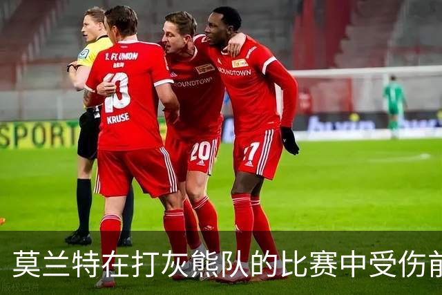 莫兰特在打灰熊队的比赛中受伤前，还带着几分挑衅和垃圾话的劲头