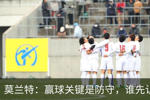 莫兰特：赢球关键是防守，谁先认真起来谁就能赢