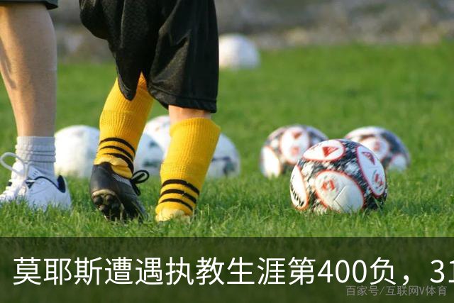莫耶斯遭遇执教生涯第400负，31次输给阿森纳为所有对手最多