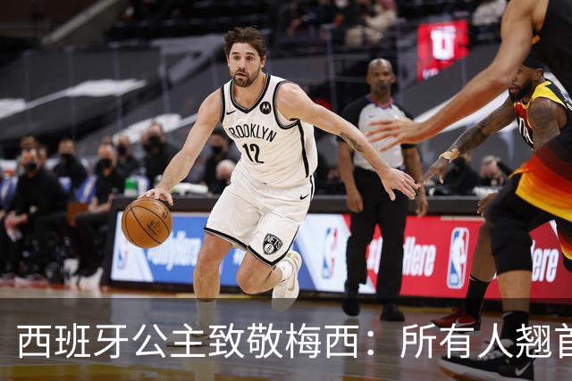 西班牙公主致敬梅西：所有人翘首以盼的进球，仿佛承载一切