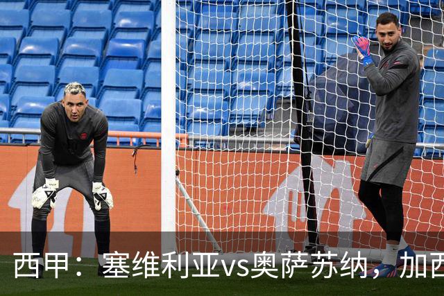 西甲：塞维利亚vs奥萨苏纳，加西亚表示“任何人都能踢右路”