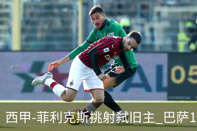 西甲-菲利克斯挑射弑旧主 巴萨1-0马德里竞技