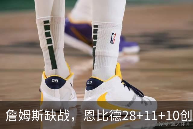 詹姆斯缺战，恩比德28+11+10创纪录，76人豪取3连胜！布朗高效
