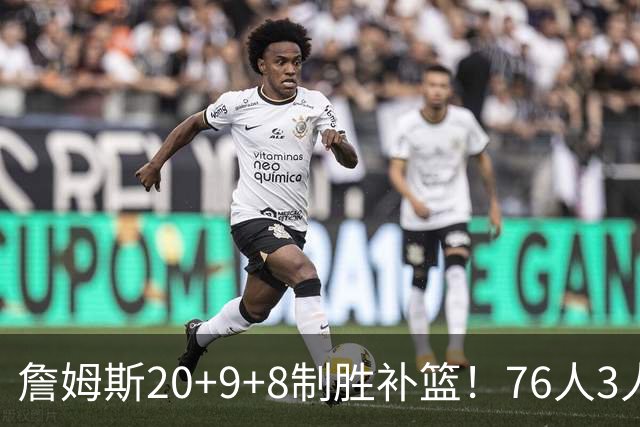 詹姆斯20+9+8制胜补篮！76人3人20+双杀尼克斯 马克西27分