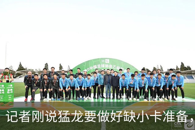 记者刚说猛龙要做好缺小卡准备，几小时后他真缺阵数周
