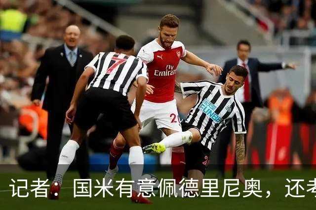 记者：国米有意佩德里尼奥，还考虑引进罗马诺接替恰尔汗奥卢