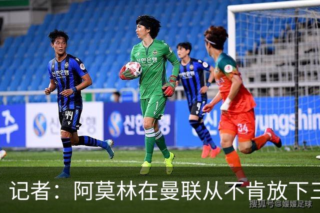 记者：阿莫林在曼联从不肯放下三后卫，如今他更沉稳也更灵活