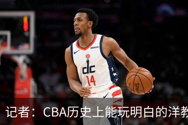 记者：CBA历史上能玩明白的洋教头屈指可数