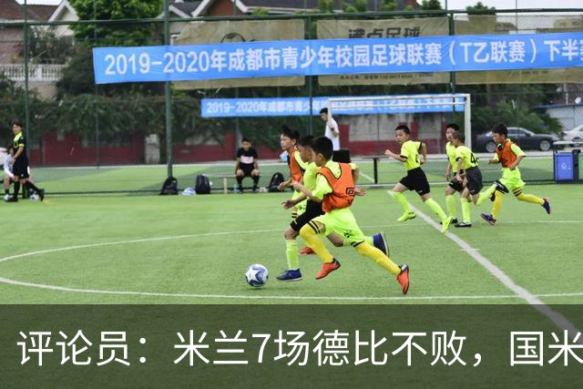 评论员：米兰7场德比不败，国米靠阵容深度可能决定胜负
