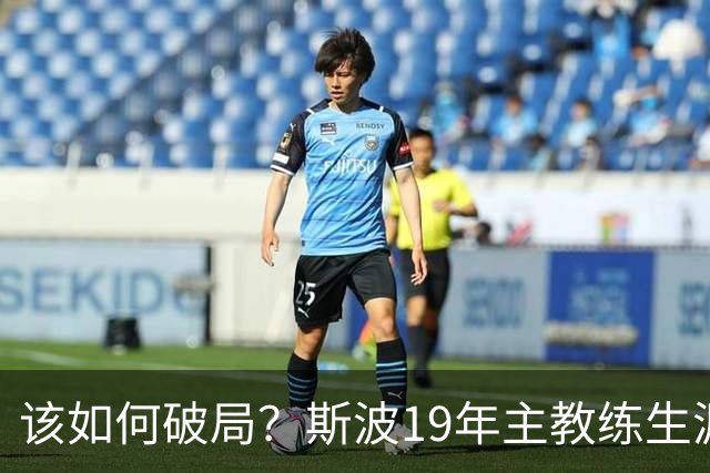 该如何破局？斯波19年主教练生涯首次遭遇开赛季三连败