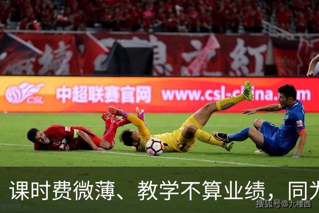 课时费微薄、教学不算业绩，同为讲师收入相差 25 倍：大学里，踏实教书的老师最吃亏！