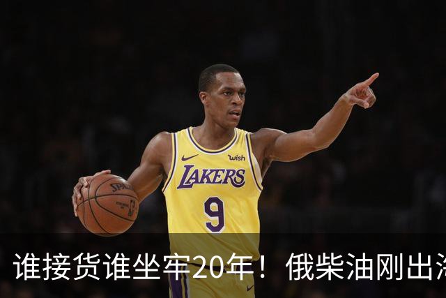 谁接货谁坐牢20年！俄柴油刚出海，华盛顿就变脸，港口买家被盯上