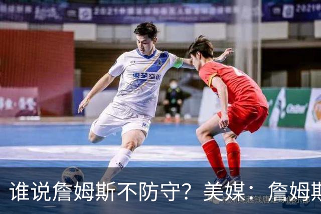 谁说詹姆斯不防守？美媒：詹姆斯限制对手命中率26.5%，排NBA第一