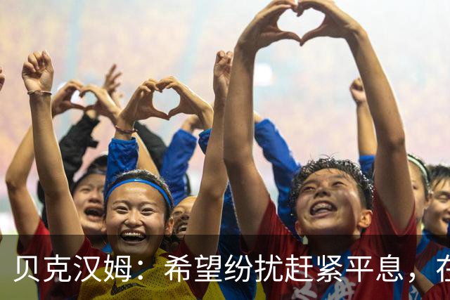 贝克汉姆：希望纷扰赶紧平息，在我们球迷心中曼联才是第一