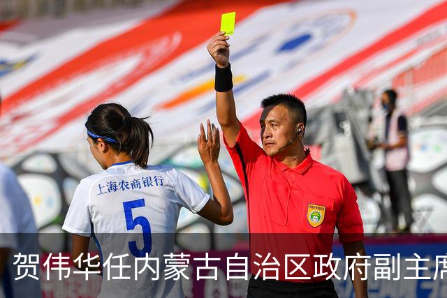 贺伟华任内蒙古自治区政府副主席