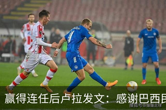 赢得连任后卢拉发文：感谢巴西民众