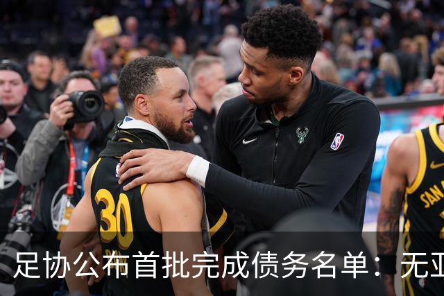 足协公布首批完成债务名单：无亚泰、三镇、沧州