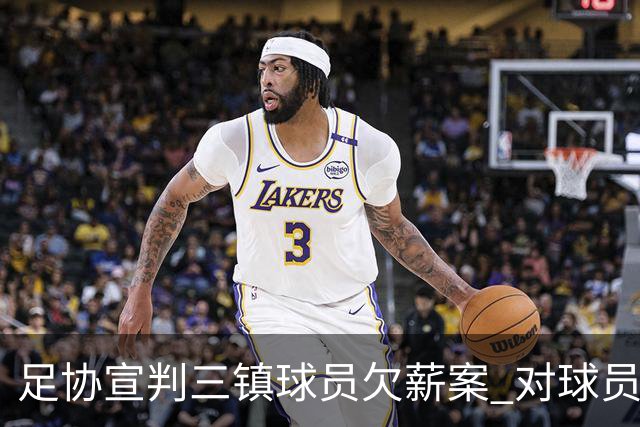 足协宣判三镇球员欠薪案 对球员奖金诉求不予支持