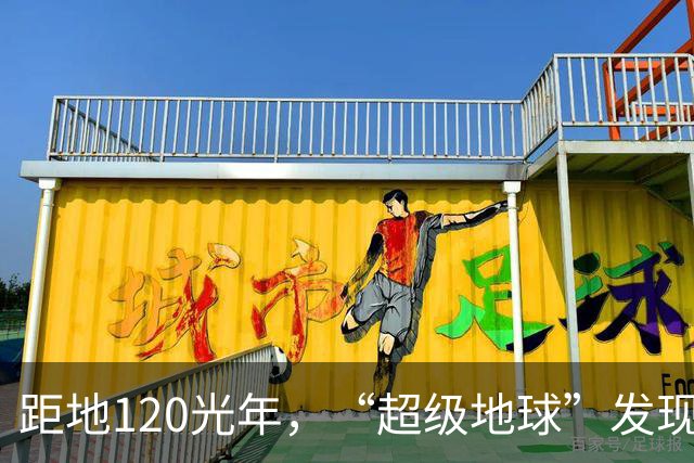 距地120光年，“超级地球”发现生命活动迹象，会有高级文明吗？