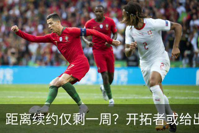 距离续约仅剩一周？开拓者或给出暗示 杨瀚森NBA生涯恐迎来倒计时