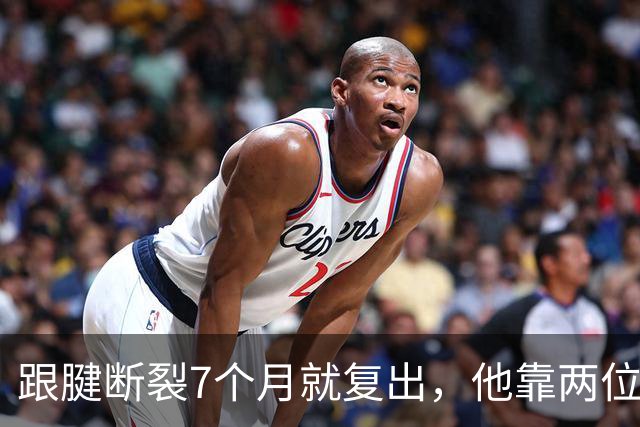 跟腱断裂7个月就复出，他靠两位NBA球星撑过康复期