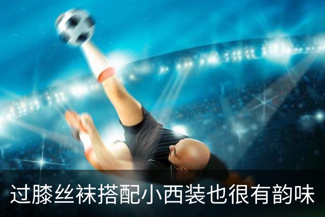 过膝丝袜搭配小西装也很有韵味