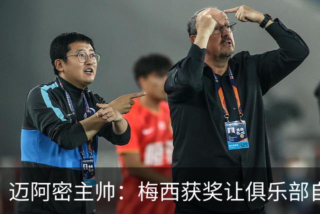迈阿密主帅：梅西获奖让俱乐部自豪，他主动要求周末归队比赛