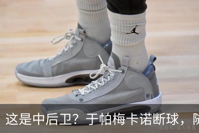 这是中后卫？于帕梅卡诺断球，随后跑出大单刀破门