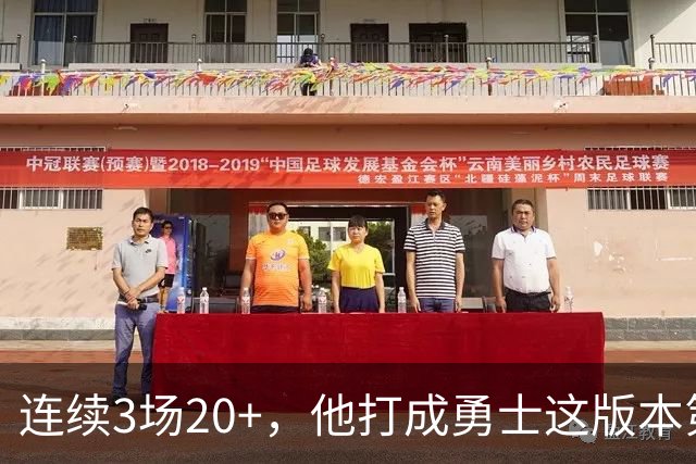 连续3场20+，他打成勇士这版本第二选择