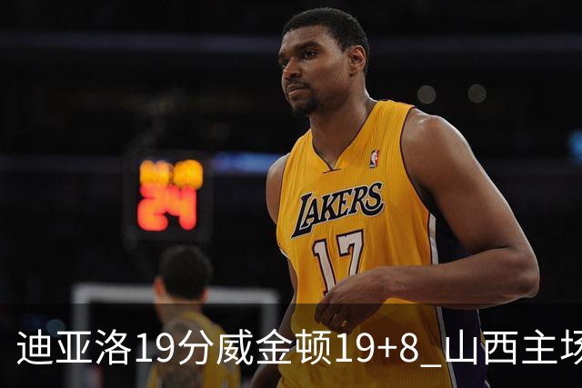 迪亚洛19分威金顿19+8 山西主场擒江苏3连胜