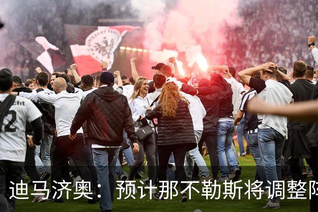 迪马济奥：预计那不勒斯将调整阵容，梅雷特回归首发战尤文