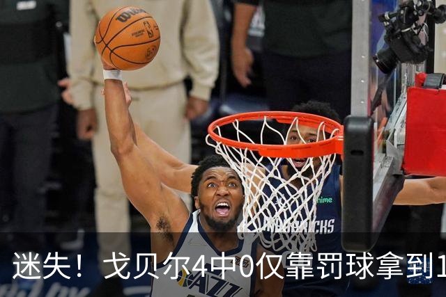 迷失！戈贝尔4中0仅靠罚球拿到1分 正负值-11