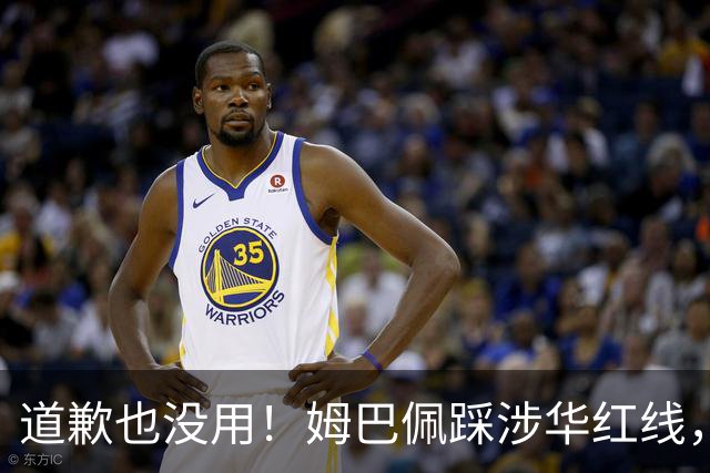 道歉也没用！姆巴佩踩涉华红线，外交部定性，品牌切割只是开始