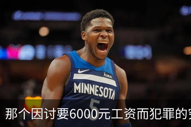 那个因讨要6000元工资而犯罪的穷苦人，是现实讽刺的最真实写照