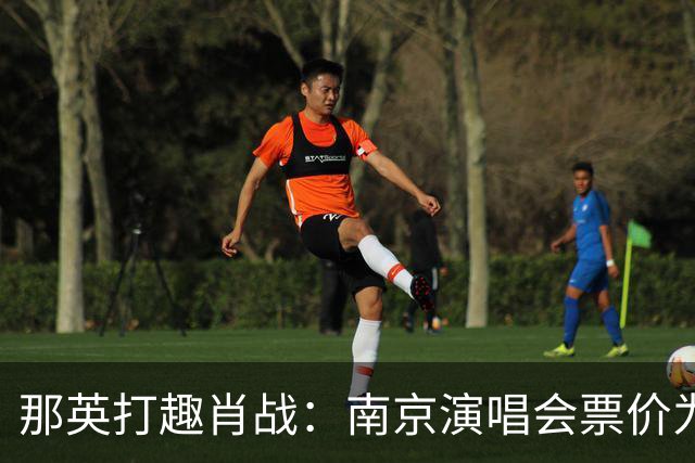 那英打趣肖战：南京演唱会票价为何这么高？肖战的回答逗乐全场