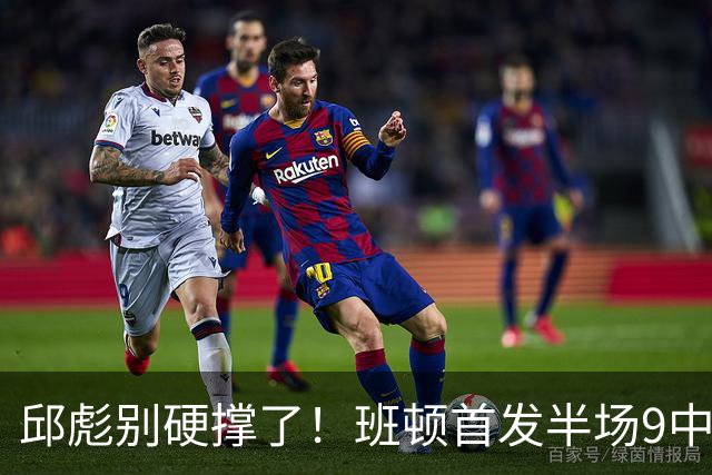 邱彪别硬撑了！班顿首发半场9中3仅8分，山东媒体人喊话赶紧换掉