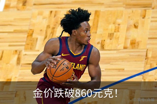 金价跌破860元/克！