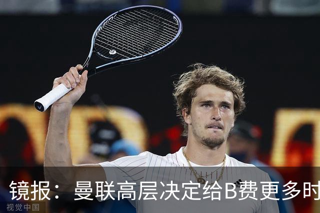 镜报：曼联高层决定给B费更多时间，来遏制老特拉福德的危机