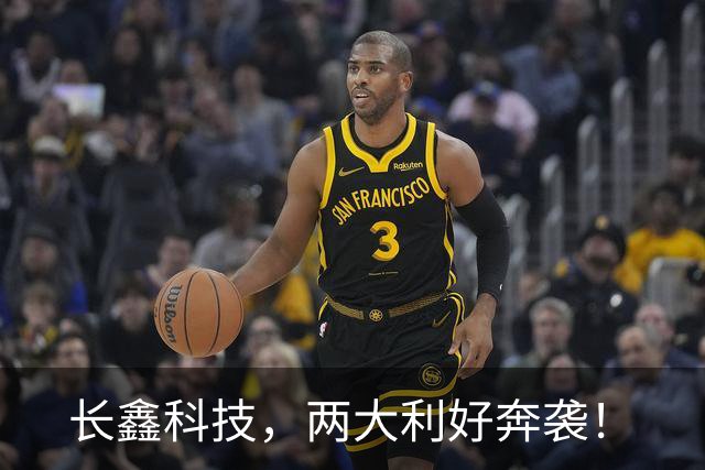 长鑫科技，两大利好奔袭！