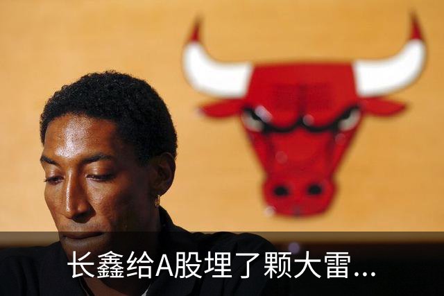 长鑫给A股埋了颗大雷...