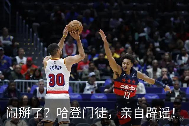 闹掰了？哈登门徒，亲自辟谣！
