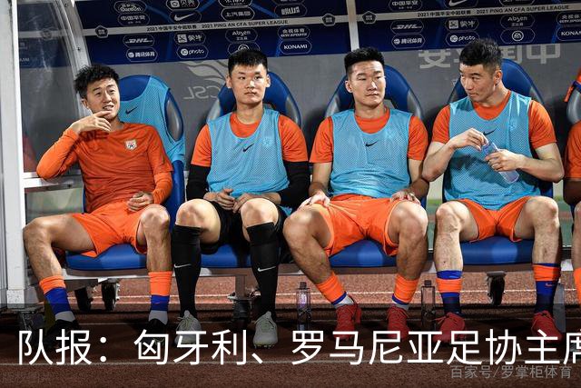 队报：匈牙利、罗马尼亚足协主席或成国际足联主席竞选备选