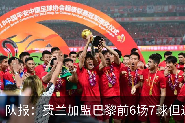 队报：费兰加盟巴黎前6场7球但近5场哑火，不过恩里克对他仍满意