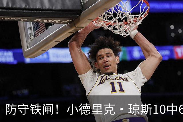 防守铁闸！小德里克·琼斯10中6得到15分5板4断2帽 三分5中3