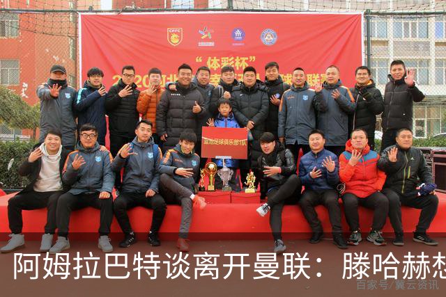 阿姆拉巴特谈离开曼联：滕哈赫想留住我