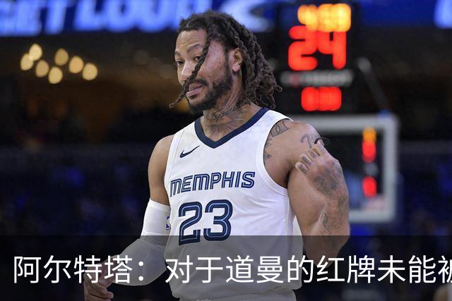 阿尔特塔：对于道曼的红牌未能被撤销和推翻，我感到非常遗憾